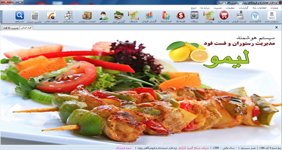 نرم افزار مدیریت رستوران و فست فود لیمو
