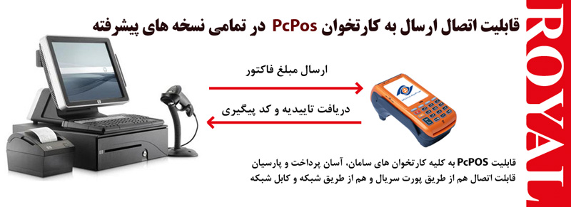 قابلیت PcPos در نرم افزار حسابداری رویال