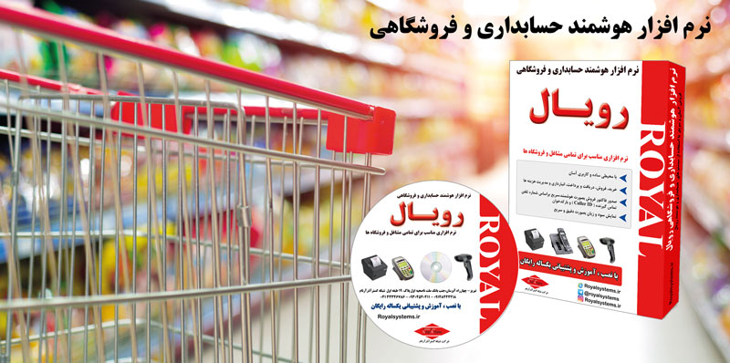 نرم افزار حسابداری و فروشگاهی رویال